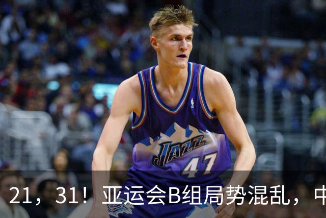 21，31！亚运会B组局势混乱，中国男足逆转取胜，下轮获胜=小组出线